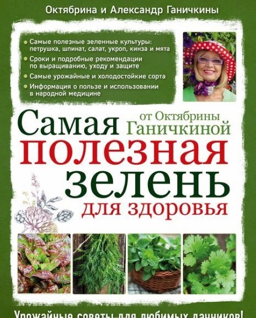 Könyv Самая полезная зелень для здоровья от Октябрины Ганичкиной Октябрина Ганичкина