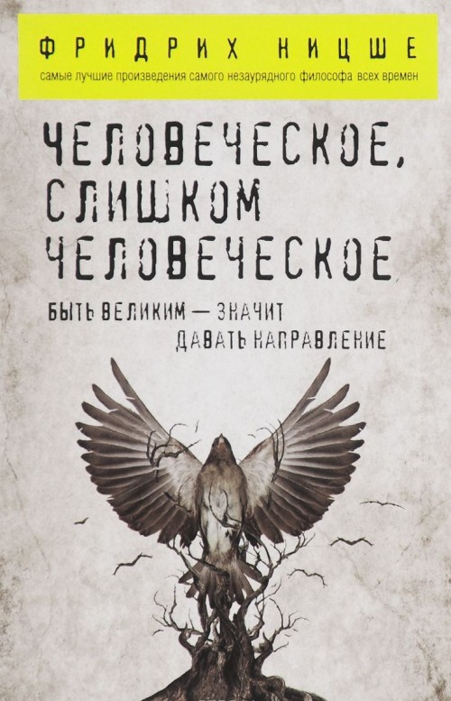 Βιβλίο Человеческое, слишком человеческое Фридрих Вильгельм Ницше