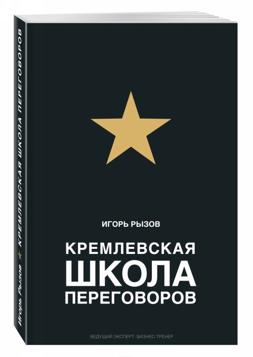 Book Кремлевская школа переговоров И. Рызов