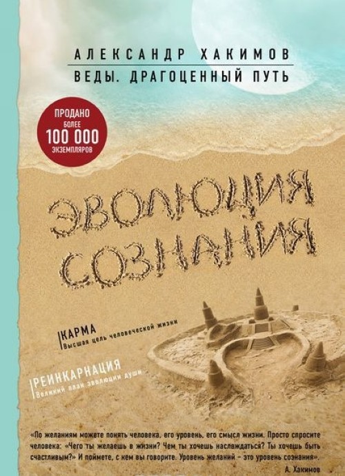 Livre Эволюция сознания Александр Хакимов