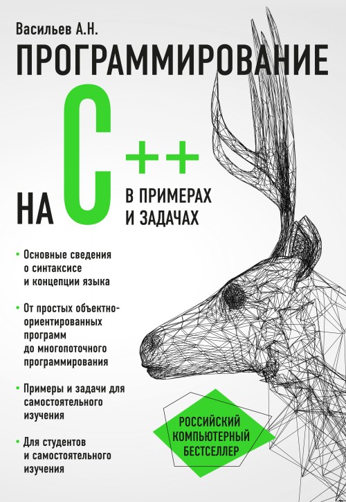 Kniha Программирование на C++ в примерах и задачах Александр Васильев