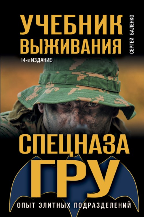 Książka Учебник выживания спецназа ГРУ. Опыт элитных подразделений С. Баленко