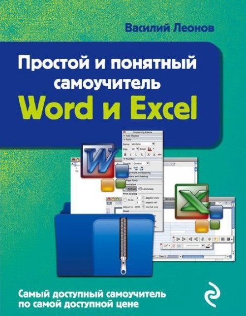 Carte Простой и понятный самоучитель Word и Excel. В. Леонов