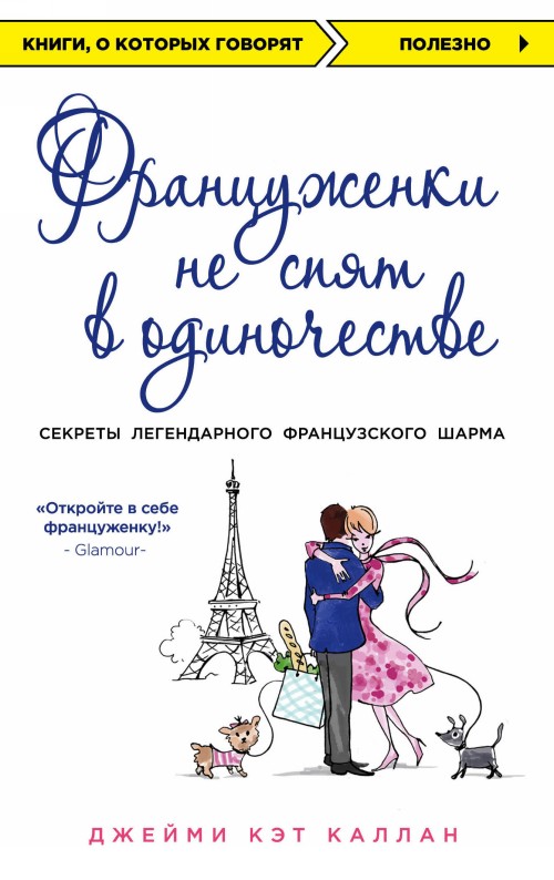 Book Француженки не спят в одиночестве 