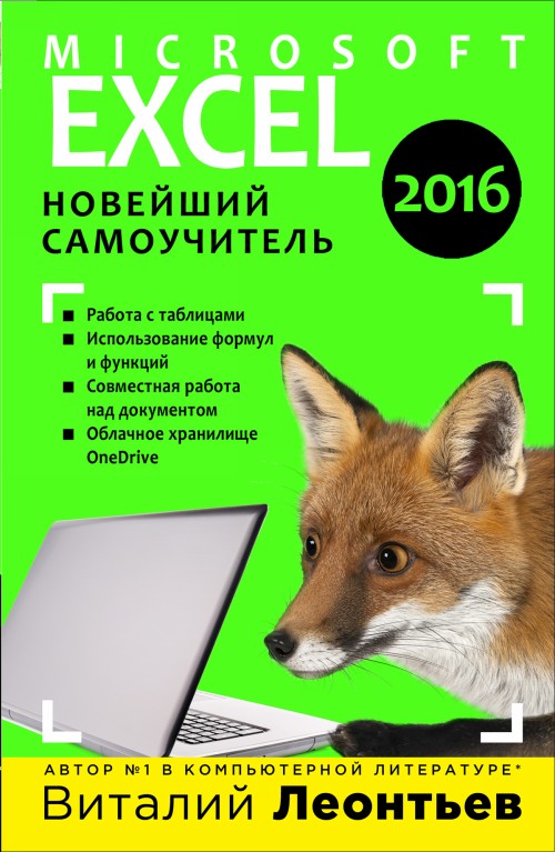 Carte Excel 2016. Новейший самоучитель Виталий Леонтьев