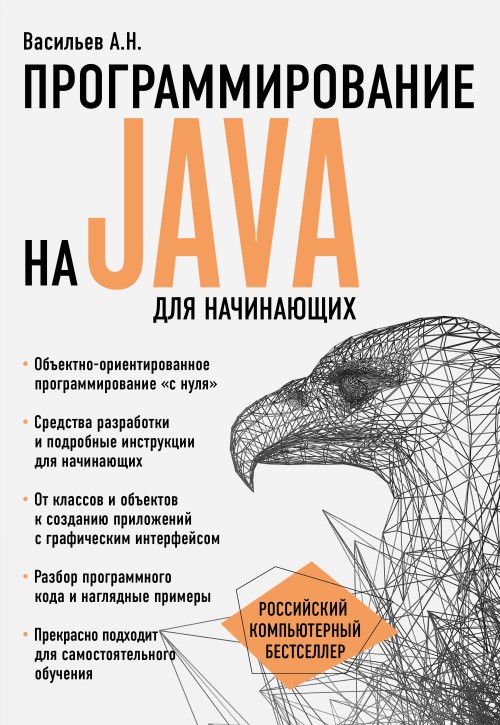 Книга Программирование на Java для начинающих 