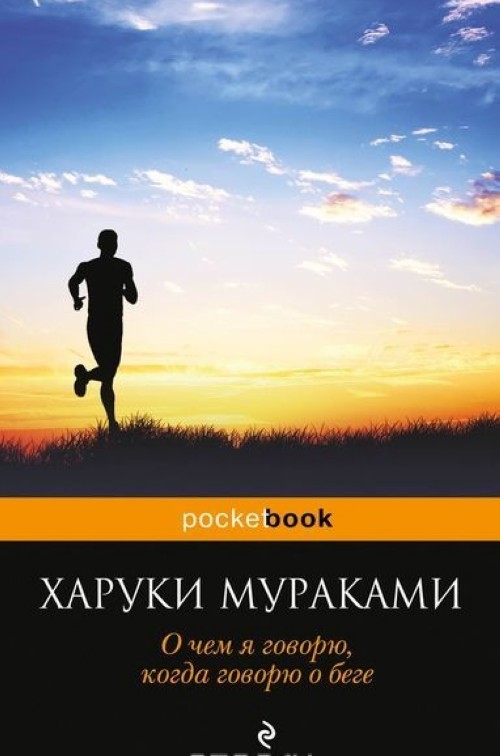 Kniha О чем я говорю, когда говорю о беге Харуки Мураками