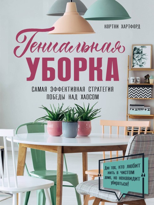 Book Гениальная уборка. Самая эффективная стратегия победы над хаосом 