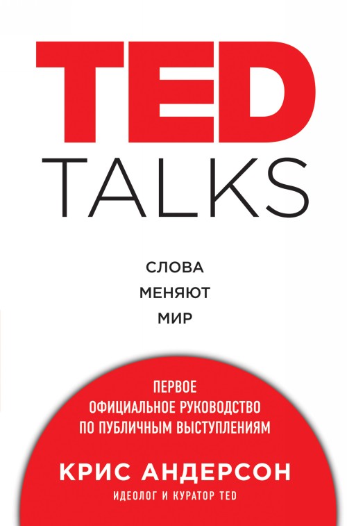 Kniha TED TALKS. Слова меняют мир. Первое официальное руководство по публичным выступлениям К. Андерсон