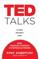 Könyv TED TALKS. Слова меняют мир. Первое официальное руководство по публичным выступлениям К. Андерсон