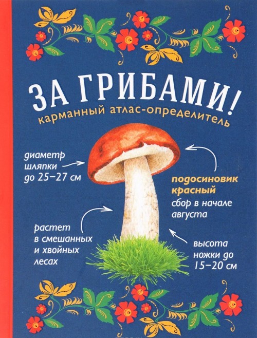 Carte За грибами. Карманный атлас-определитель Т.Н. Ильина