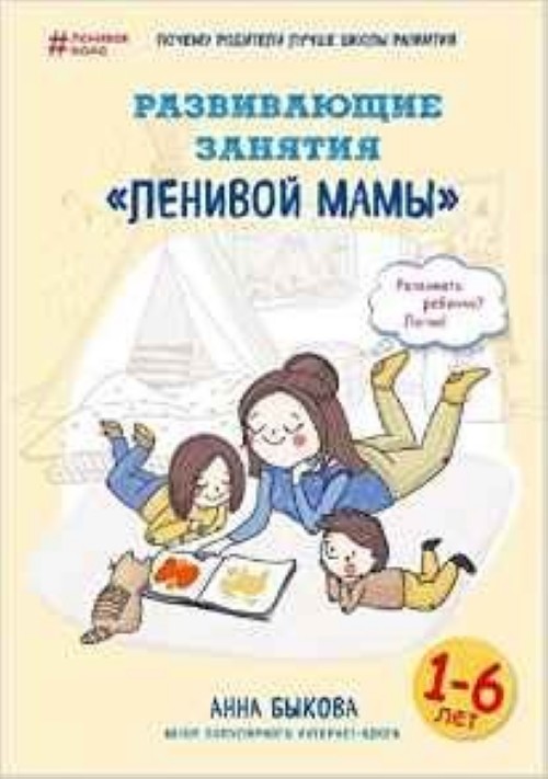 Könyv Развивающие занятия "ленивой мамы" А. Ф. Быкова