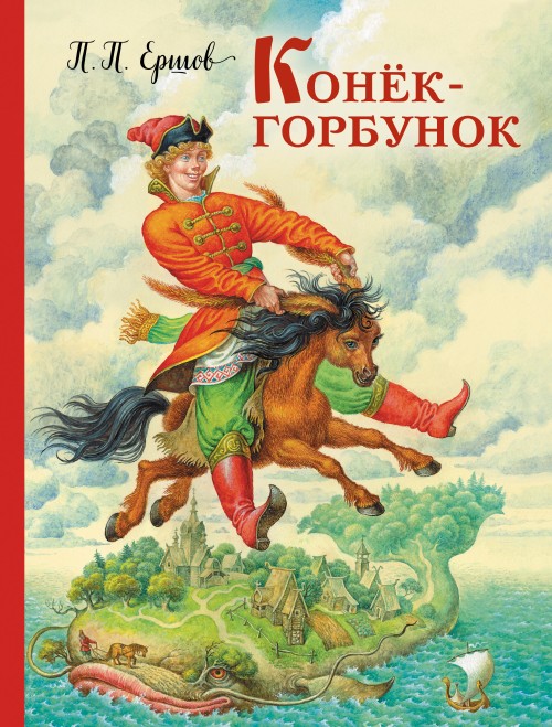 Buch Конек-горбунок 