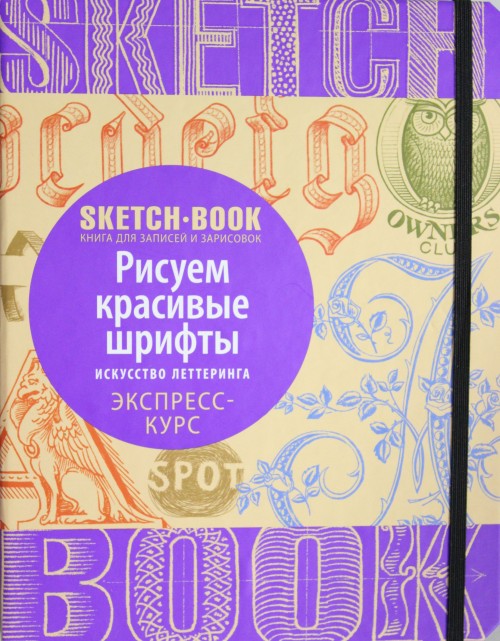 Książka Sketchbook. Рисуем красивые шрифты. Искусство леттеринга. Экспресс-курс 