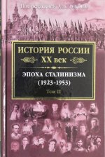 Könyv Istoriia Rossii XX vek. Tom II Андрей Зубов