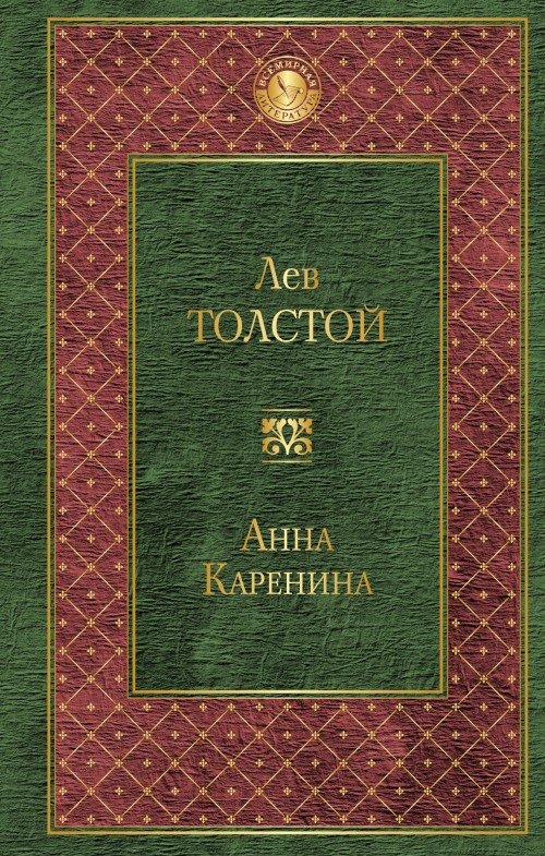 Carte Anna Karenina Лев Толстой