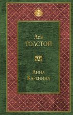 Könyv Anna Karenina Лев Толстой