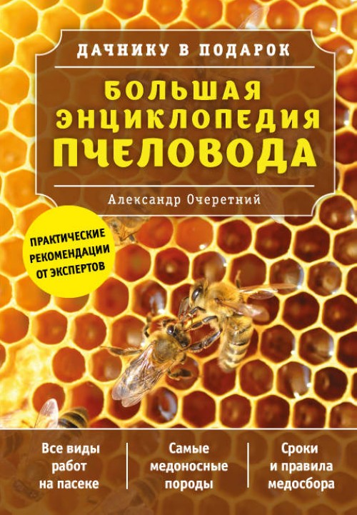 Книга Большая энциклопедия пчеловода А. Очеретний