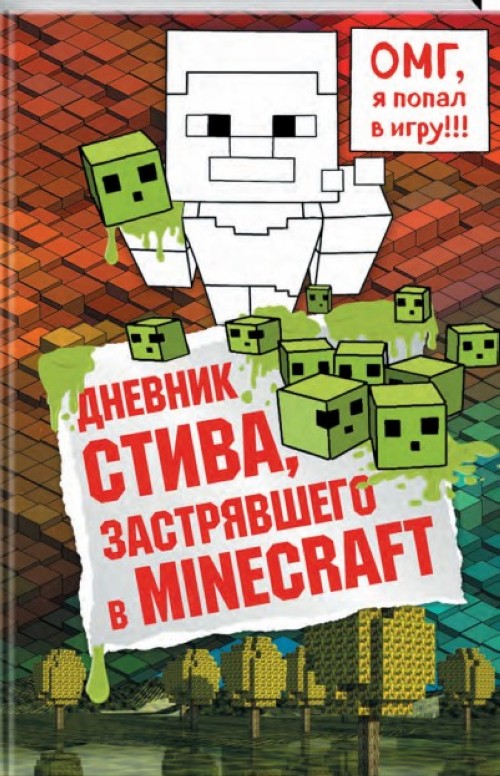 Könyv Дневник Стива, застрявшего в Minecraft 