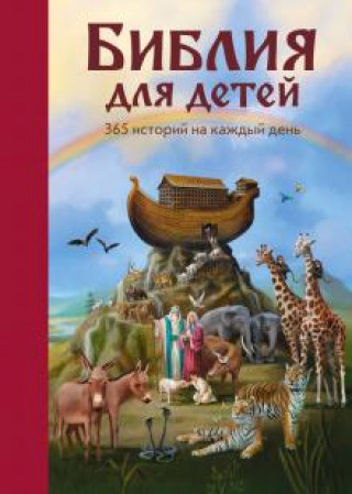 Könyv Библия для детей. 365 историй на каждый день 