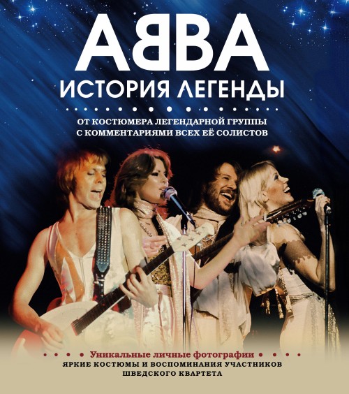 Книга ABBA. История легенды Ингмари Халлинг