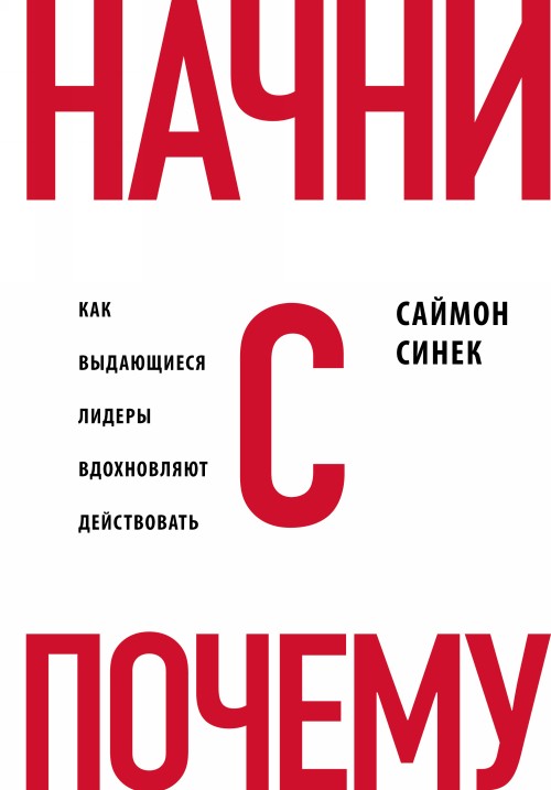 Kniha Начни с "Почему?" Как выдающиеся лидеры вдохновляют действовать С. Синек