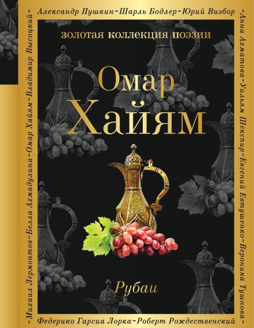 Carte Рубаи Омар Хайям