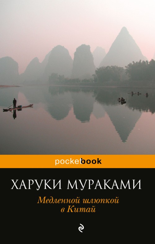 Kniha Медленной шлюпкой в Китай Харуки Мураками