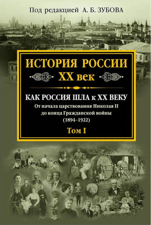 Könyv Istoriia Rossii XX vek. Tom I Андрей Зубов