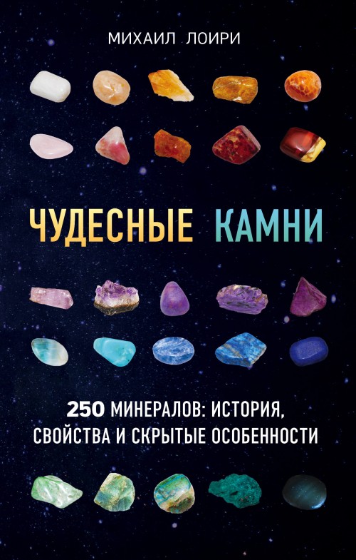 Könyv Чудесные камни. 250 минералов: история, свойства, скрытые особенности 