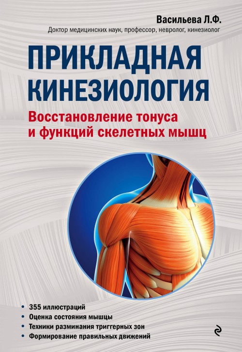 Book Прикладная кинезиология. Восстановление тонуса и функций скелетных мышц 