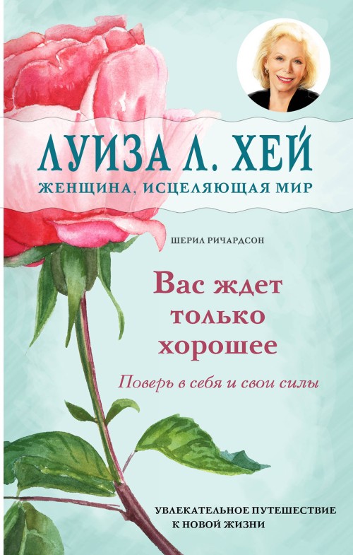 Buch Вас ждет только хорошее Луиза Хей