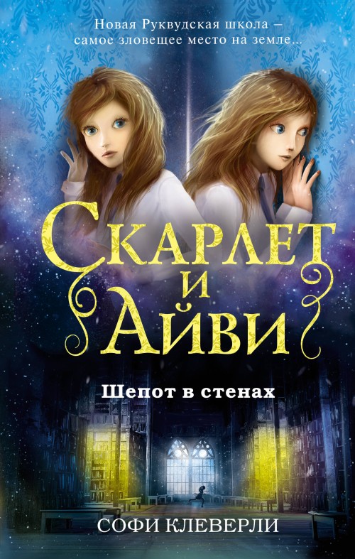 Knjiga Шепот в стенах Софи Клеверли