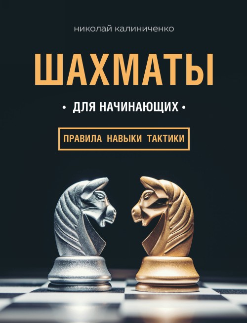 Kniha Шахматы для начинающих: правила, навыки, тактики Николай Калиниченко