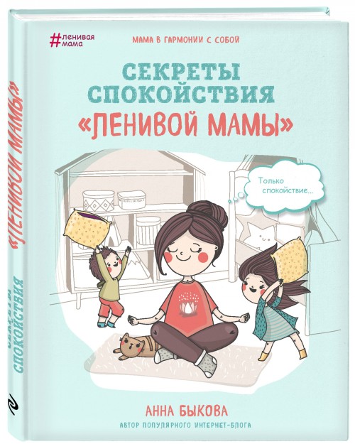 Kniha Секреты спокойствия "ленивой мамы" Анна Быкова
