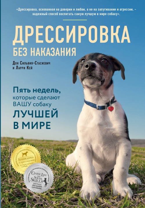 Book Дрессировка без наказания. 5 недель, которые сделают вашу собаку лучшей в мире 