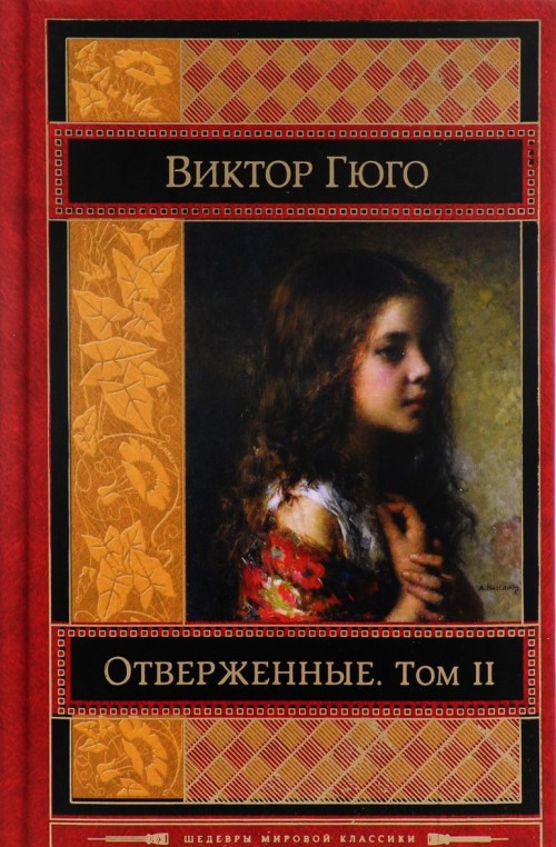 Buch Отверженные. В 2 томах. Том 2. Части 4, 5 Виктор Гюго