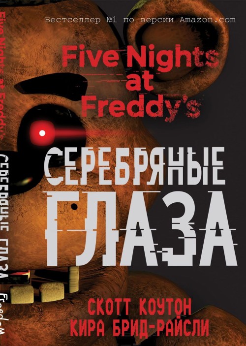 Kniha Пять ночей у Фредди. Серебряные глаза 