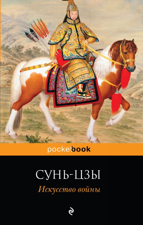 Kniha Искусство войны Сунь-цзы