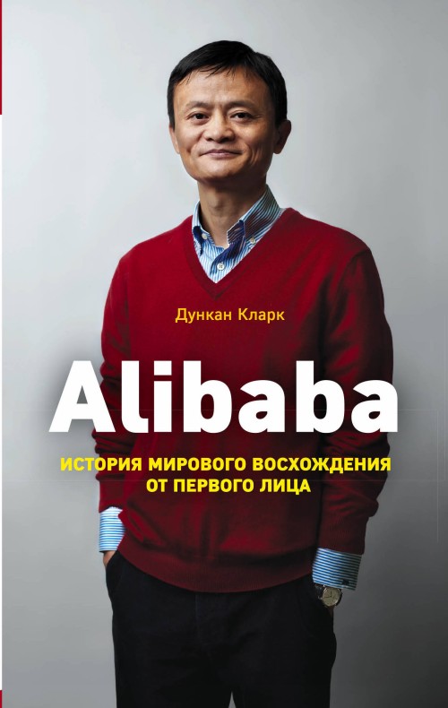 Kniha Alibaba. История мирового восхождения Д. Кларк