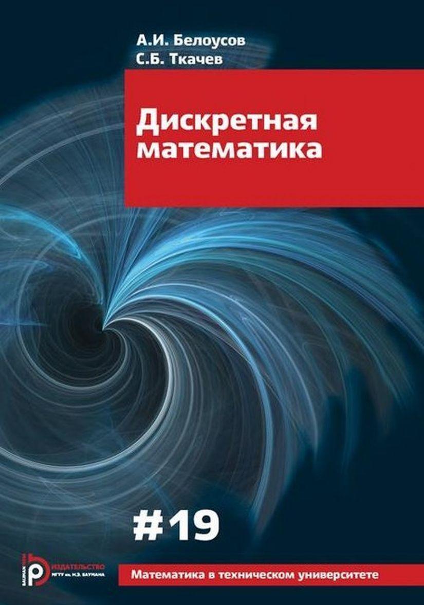 Könyv Дискретная математика. Выпуск 19 А.И. Белоусов