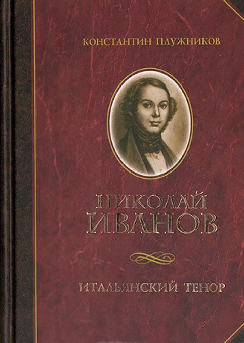 Materiale tipărite Николай Иванов. Итальянский тенор Константин Плужников