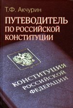 Könyv Путеводитель по Российской конституции Т.Ф. Акчурин