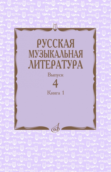 Prasa Русская музыкальная литература. Вып. 4: Учеб. пособие для муз. училищ И. Охалова