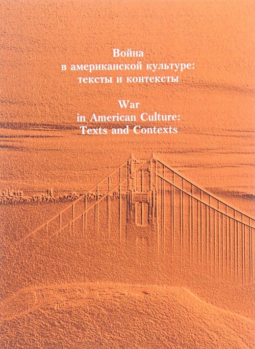 Carte Война в американской культуре. Тексты и контексты / War in American Culture: Texts and Contexts 