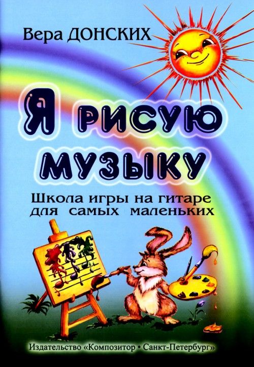 Tiskovina Я рисую музыку. Школа игры на гитаре для самых маленьких ( от 3-х до 6-ти лет) В. Донских