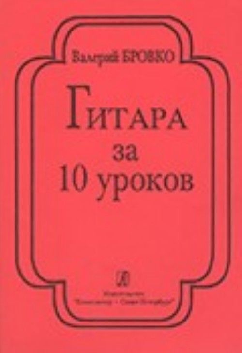 Prasa Гитара за 10 уроков В. Бровко