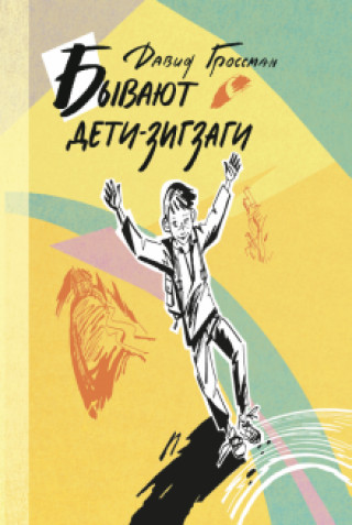 Libro Бывают дети-зигзаги Давид Гроссман