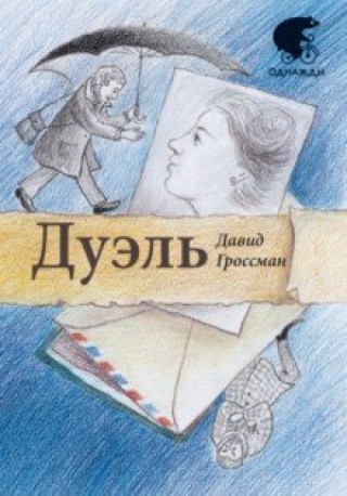 Knjiga Дуэль Давид Гроссман