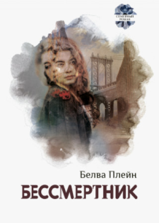 Knjiga Бессмертник Б. Плейн